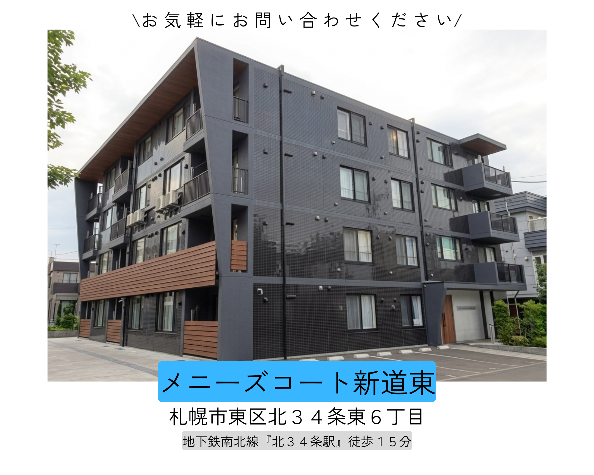メニーズコート新道東
