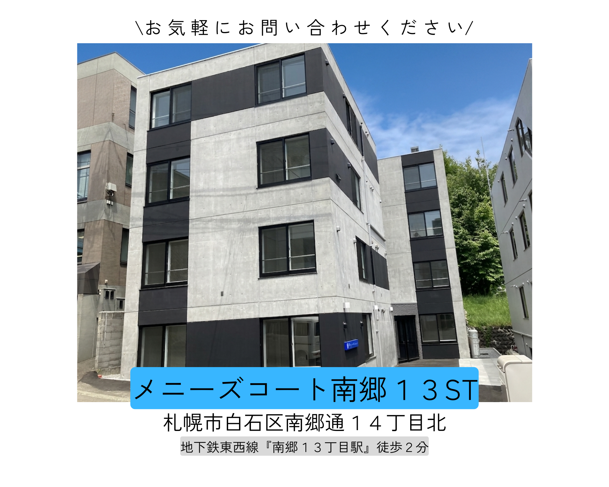 メニーズコート南郷13ST